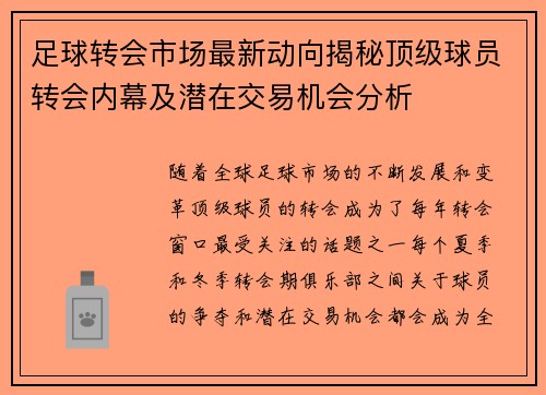 足球转会市场最新动向揭秘顶级球员转会内幕及潜在交易机会分析