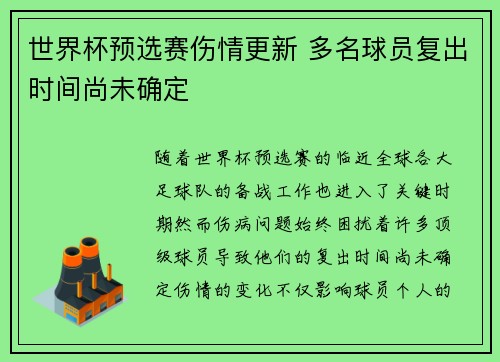 世界杯预选赛伤情更新 多名球员复出时间尚未确定
