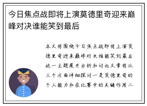 今日焦点战即将上演莫德里奇迎来巅峰对决谁能笑到最后