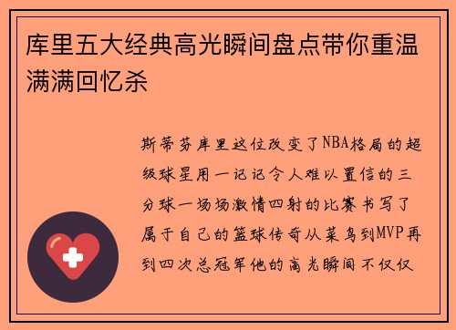库里五大经典高光瞬间盘点带你重温满满回忆杀