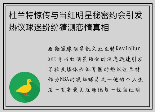 杜兰特惊传与当红明星秘密约会引发热议球迷纷纷猜测恋情真相