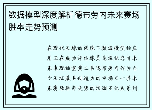 数据模型深度解析德布劳内未来赛场胜率走势预测