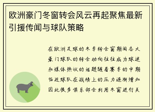 欧洲豪门冬窗转会风云再起聚焦最新引援传闻与球队策略