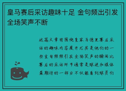 皇马赛后采访趣味十足 金句频出引发全场笑声不断