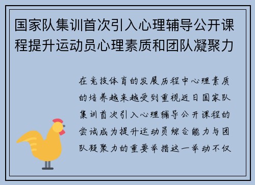 国家队集训首次引入心理辅导公开课程提升运动员心理素质和团队凝聚力 国家队集训首次引入心理辅导公开课程提升运动员心理素质和团队凝聚力