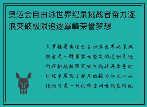 奥运会自由泳世界纪录挑战者奋力逐浪突破极限追逐巅峰荣誉梦想