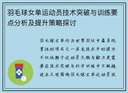羽毛球女单运动员技术突破与训练要点分析及提升策略探讨 羽毛球女单运动员技术突破与训练要点分析及提升策略探讨