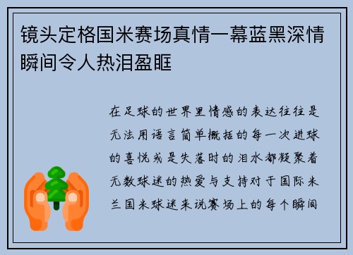 镜头定格国米赛场真情一幕蓝黑深情瞬间令人热泪盈眶 镜头定格国米赛场真情一幕蓝黑深情瞬间令人热泪盈眶