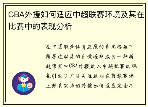CBA外援如何适应中超联赛环境及其在比赛中的表现分析