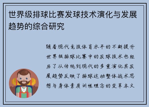 世界级排球比赛发球技术演化与发展趋势的综合研究