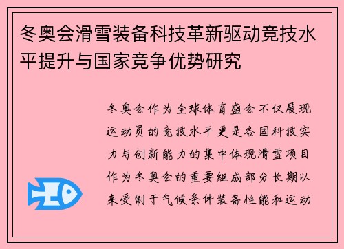 冬奥会滑雪装备科技革新驱动竞技水平提升与国家竞争优势研究