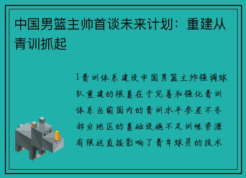 中国男篮主帅首谈未来计划：重建从青训抓起