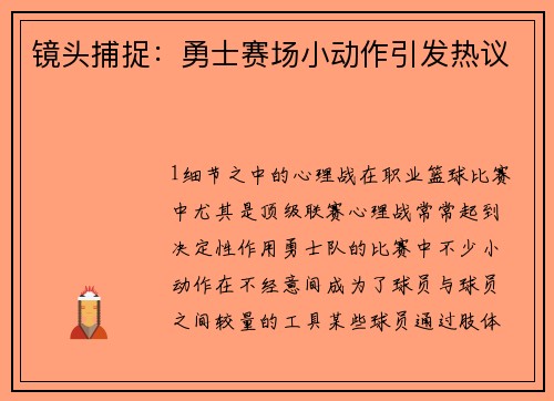 镜头捕捉：勇士赛场小动作引发热议