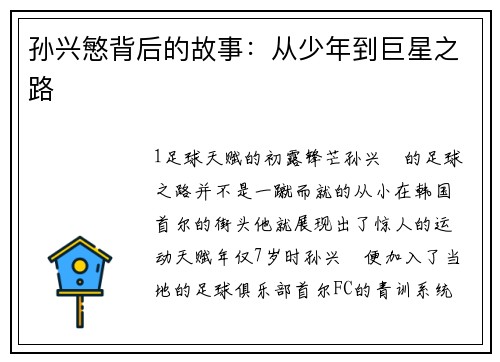 孙兴慜背后的故事：从少年到巨星之路