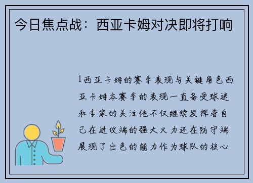 今日焦点战：西亚卡姆对决即将打响