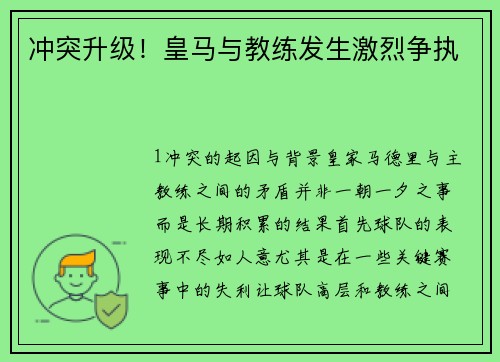 冲突升级！皇马与教练发生激烈争执
