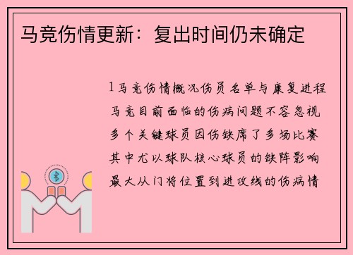 马竞伤情更新：复出时间仍未确定