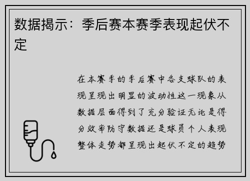 数据揭示：季后赛本赛季表现起伏不定