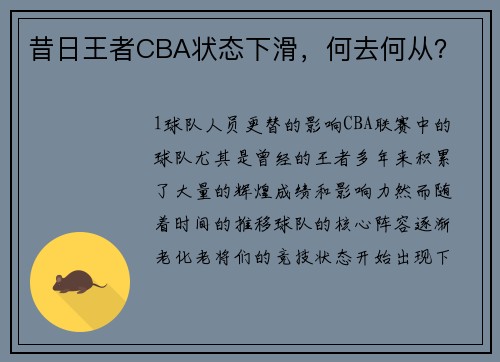 昔日王者CBA状态下滑，何去何从？