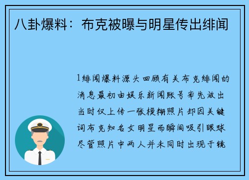 八卦爆料：布克被曝与明星传出绯闻