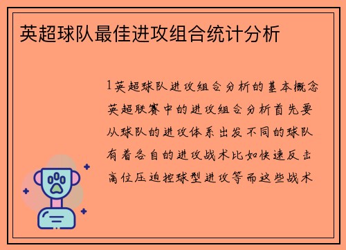 英超球队最佳进攻组合统计分析