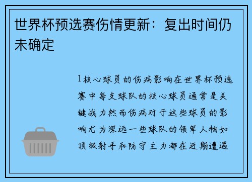 世界杯预选赛伤情更新：复出时间仍未确定