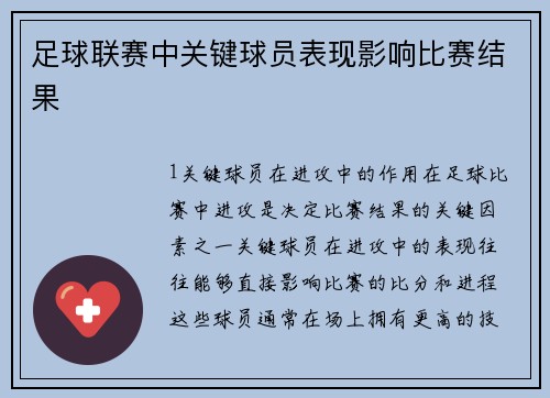 足球联赛中关键球员表现影响比赛结果