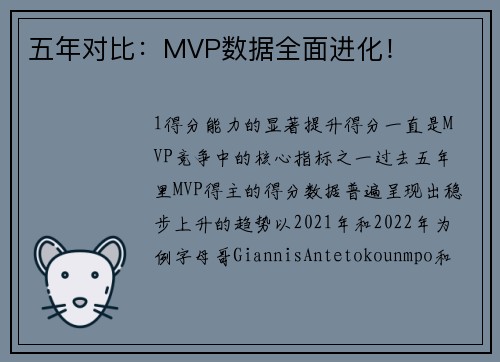 五年对比：MVP数据全面进化！