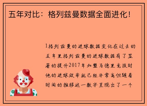 五年对比：格列兹曼数据全面进化！