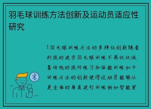 羽毛球训练方法创新及运动员适应性研究