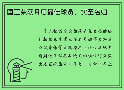 国王荣获月度最佳球员，实至名归