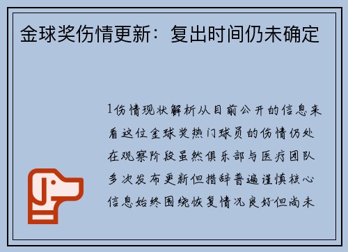 金球奖伤情更新：复出时间仍未确定
