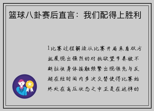 篮球八卦赛后直言：我们配得上胜利
