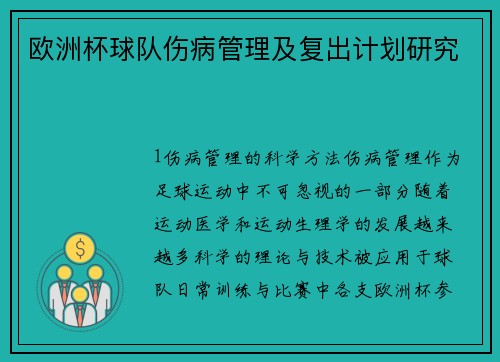 欧洲杯球队伤病管理及复出计划研究