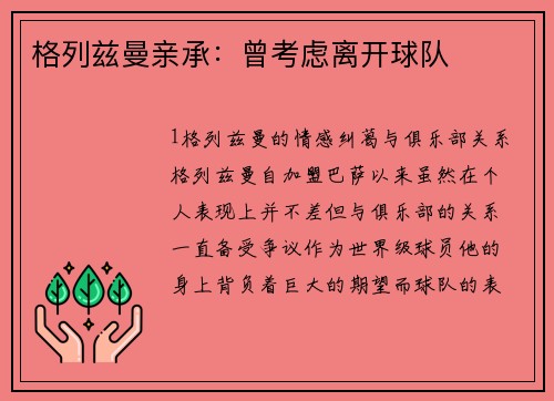 格列兹曼亲承：曾考虑离开球队
