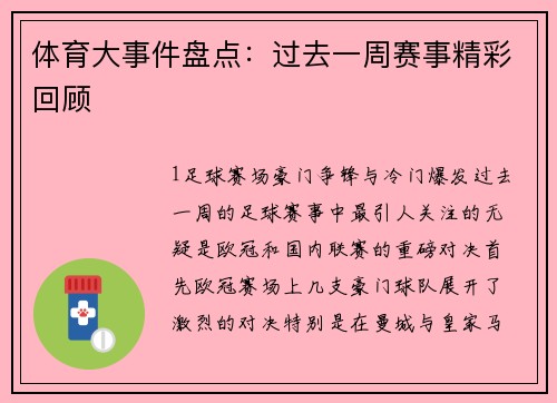 体育大事件盘点：过去一周赛事精彩回顾