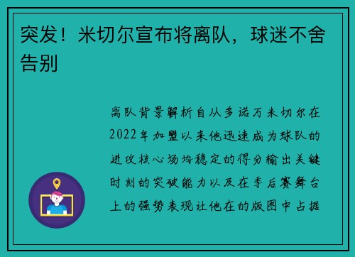 突发！米切尔宣布将离队，球迷不舍告别