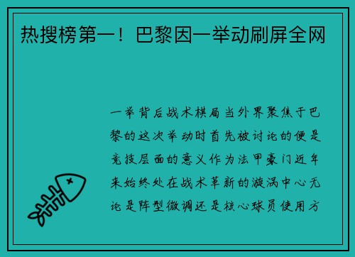 热搜榜第一！巴黎因一举动刷屏全网