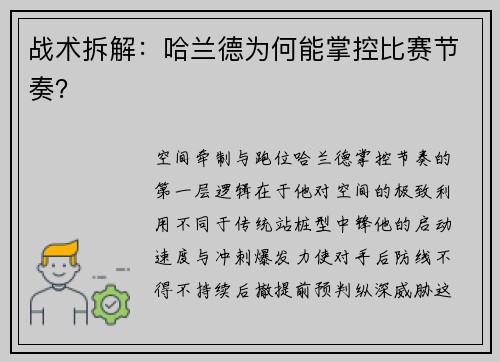 战术拆解：哈兰德为何能掌控比赛节奏？