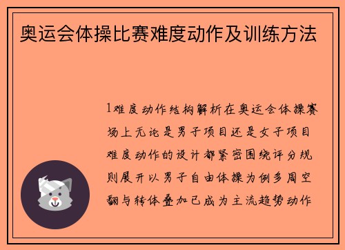 奥运会体操比赛难度动作及训练方法