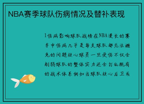 NBA赛季球队伤病情况及替补表现