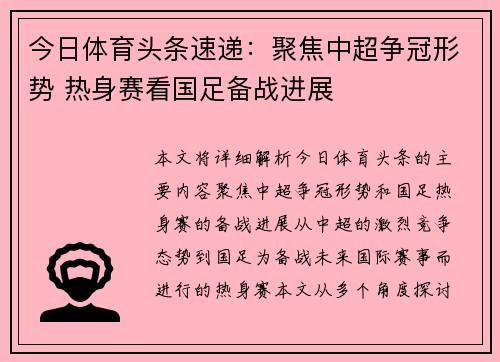 今日体育头条速递:聚焦中超争冠形势 热身赛看国足备战进展 今日体育头条速递:聚焦中超争冠形势 热身赛看国足备战进展
