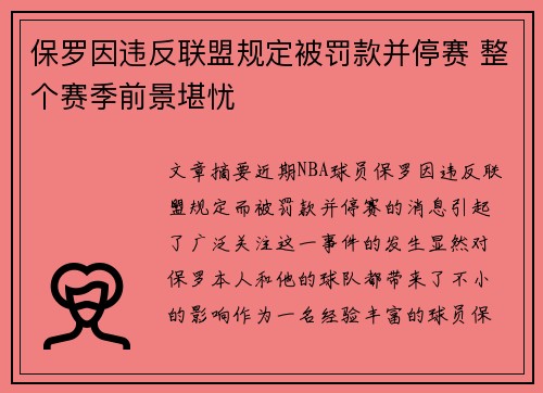 保罗因违反联盟规定被罚款并停赛 整个赛季前景堪忧 保罗因违反联盟规定被罚款并停赛 整个赛季前景堪忧