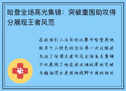哈登全场高光集锦：突破重围助攻得分展现王者风范