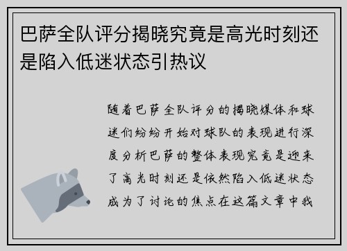巴萨全队评分揭晓究竟是高光时刻还是陷入低迷状态引热议 巴萨全队评分揭晓究竟是高光时刻还是陷入低迷状态引热议