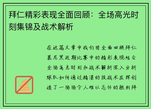 拜仁精彩表现全面回顾:全场高光时刻集锦及战术解析 拜仁精彩表现全面回顾:全场高光时刻集锦及战术解析