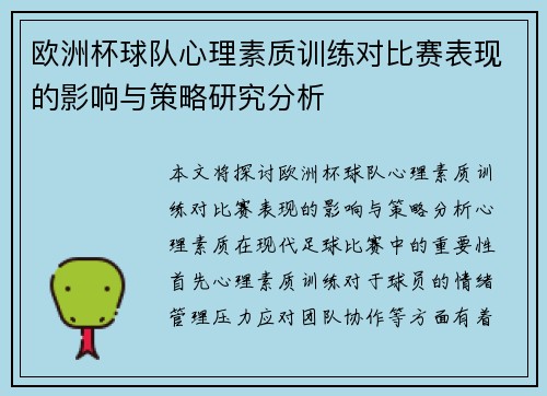 欧洲杯球队心理素质训练对比赛表现的影响与策略研究分析