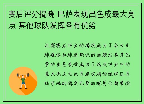 赛后评分揭晓 巴萨表现出色成最大亮点 其他球队发挥各有优劣