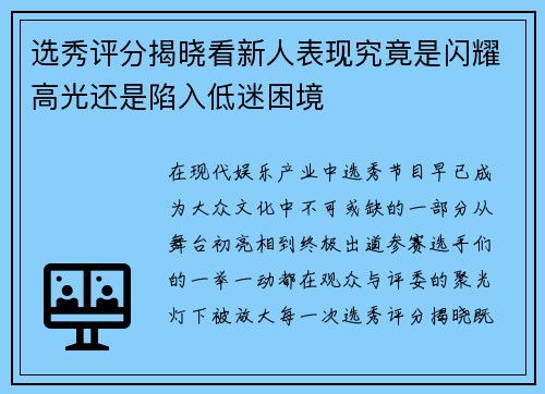 选秀评分揭晓看新人表现究竟是闪耀高光还是陷入低迷困境