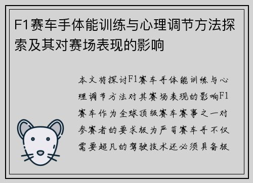 F1赛车手体能训练与心理调节方法探索及其对赛场表现的影响